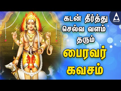 கடன் தீர்த்து செல்வ வளம் தரும் ஸ்ரீ பைரவர் கவசம் தமிழ் பக்தி | Sri Bhairavar|Tamil Devotional Songs