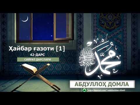 HAYBAR G'AZOTI (1) || ҲАЙБАР ҒАЗОТИ (1) - [42-DARS] - ABDULLOH DOMLA