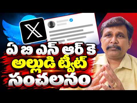 Ycp show abn RK internal issue ఏ బి ఎన్ ఆర్ కె అల్లుడి ట్వీట్ సంచలనం