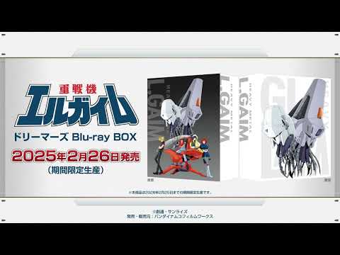 『重戦機エルガイム』40周年記念PV ｜ Blu-ray BOX 2025.2.26 発売