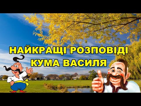 НАЙКРАЩІ РОЗПОВІДІ КУМА ВАСИЛЯ.