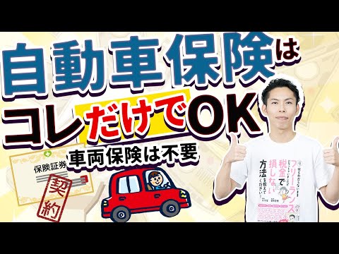 自動車保険はコレだけでOK！車両保険は要りません