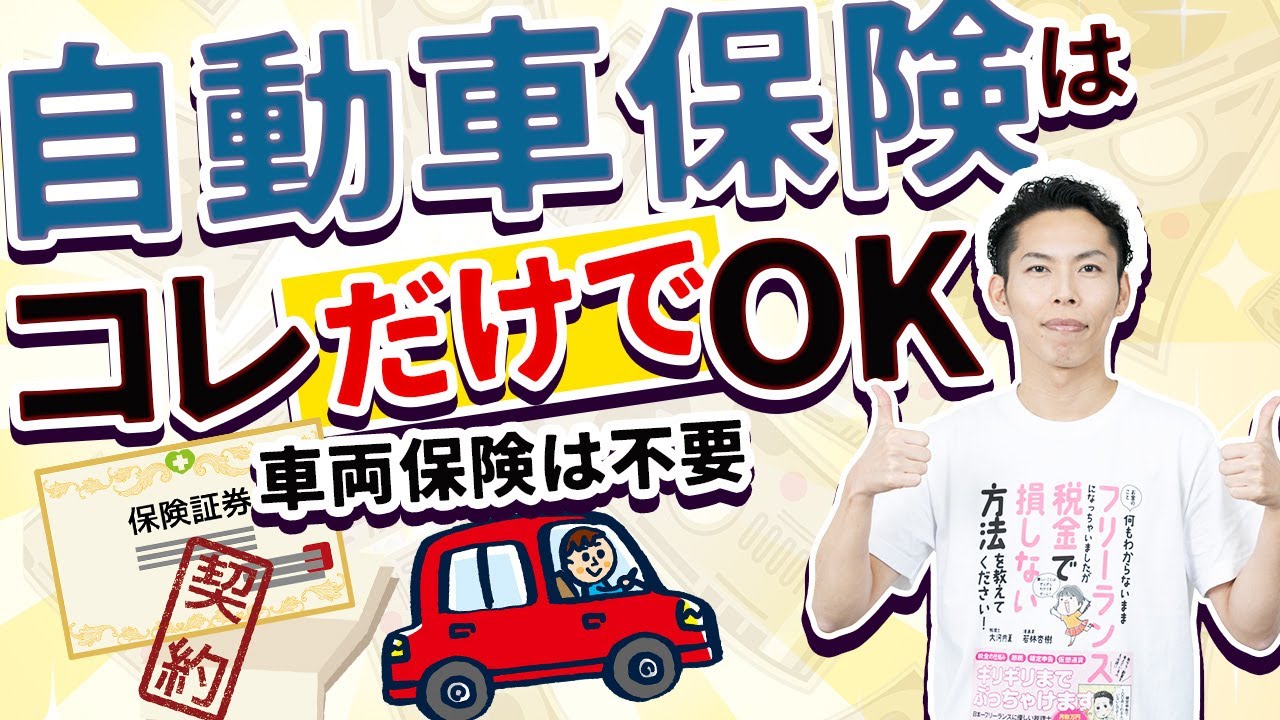 自動車保険はコレだけでOK！車両保険は要りません