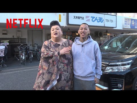チーム友達？ - マツコ・デラックスと千葉雄喜の"ちょっと違った"初対面 | 「マツコ、リアルする」ディレクターズカット版 | Netflix Japan