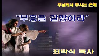 부흥을 갈망하라 / 합 3:1-2