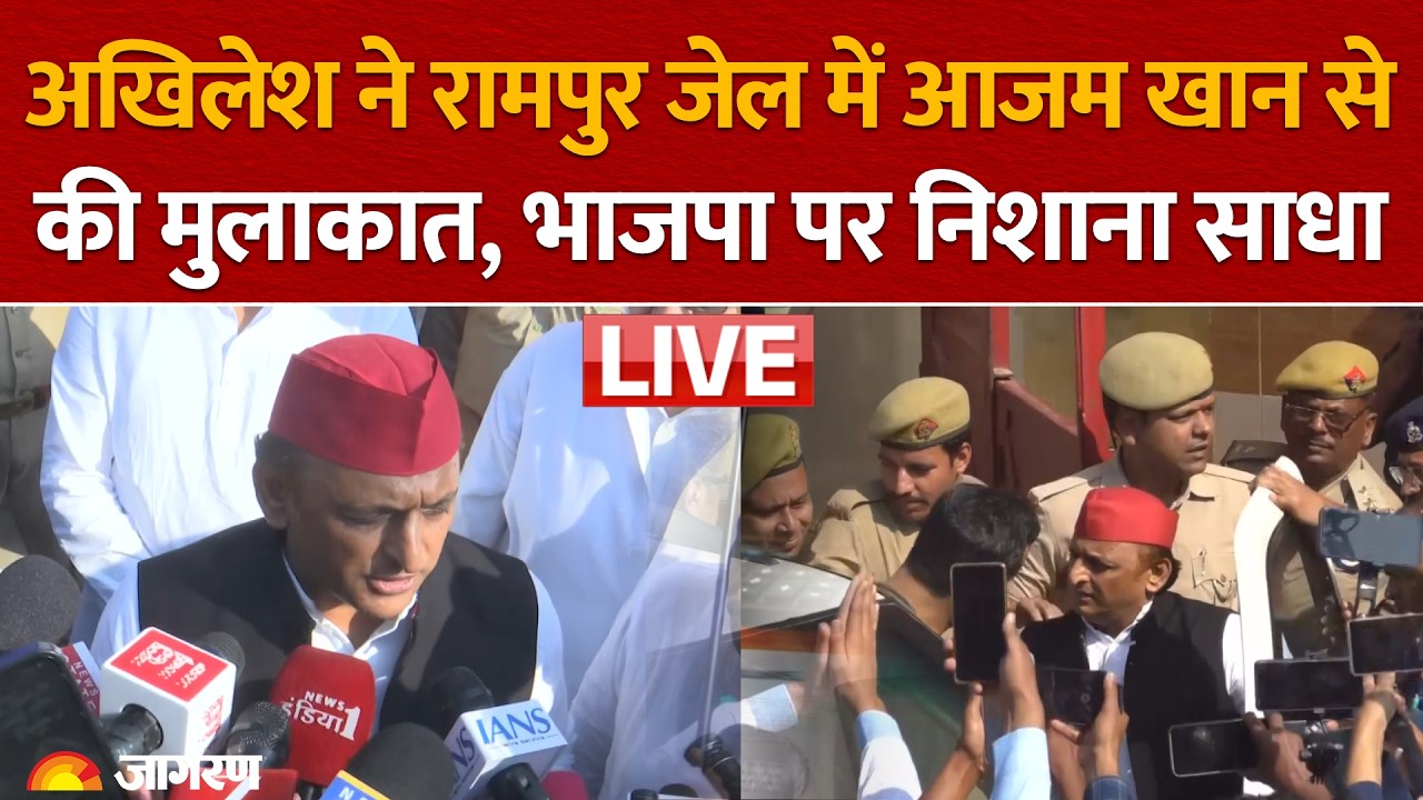 Akhilesh Yadav ने Rampur Jail में Azam Khan से की मुलाकात, BJP पर साधा निशाना | UP Election 2027