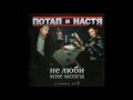 Potap I Nastya - Vmeste 