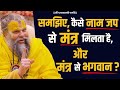 समझिए कैसे नाम जप से मंत्र मिलता है और �