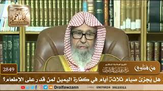 [2849] هل يُجزئ صيام ثلاثة أيام في كفارة اليمين لمن قدر على الإطعام؟ - صالح الفوزان