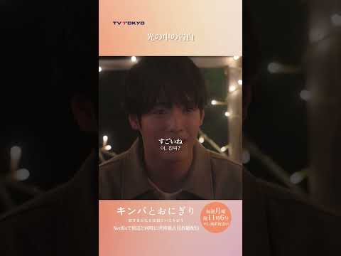 【光の中の告白】「#キンパとおにぎり」第7話より