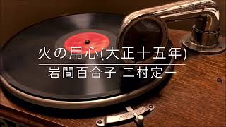 火の用心/岩間百合子 二村定一(大正15年)