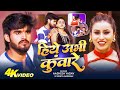 Video हिये अभी कुंवारे Ashish Yadav Shweta Sargam का सुपरह