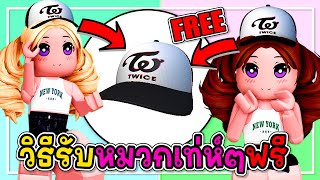 🔴Roblox สอนรับของฟรี🧢หมวกเท่ห์ ๆ🧢HOW TO GET💥TWICE Black and White Logo Cap💥ROBLOX ITEM