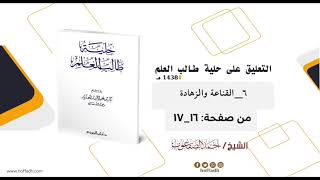 التعليق على حلية طالب العلم الأدب(٦)القناعة والزهادة image