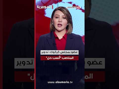 شاهد بالفيديو.. العراق في دقيقة 10-08-2024#shorts