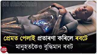 Ex Machina - hollywood Sci-fi movie explain in Assamese
