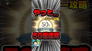 息子乱入wやっと50階達成！ツムツムタワー攻略！#ツムツム