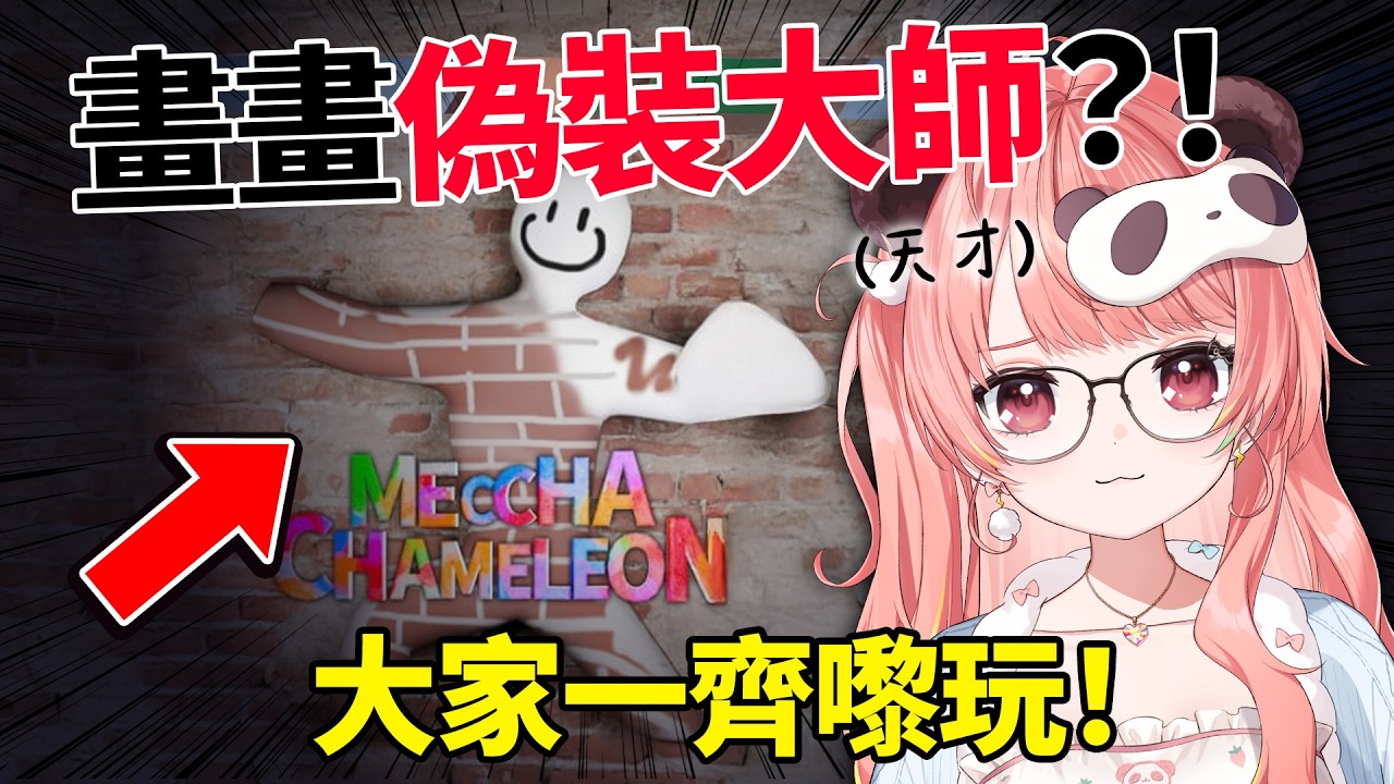 🔴【畫畫+捉迷藏?!】觀眾場快入！畫功愈高、匿得愈好?! 咁我應該好勁🧐! | Meccha Chameleon【米亞Mya】