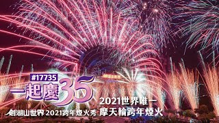 一起慶35｜2021世界唯一摩天輪跨年煙火秀