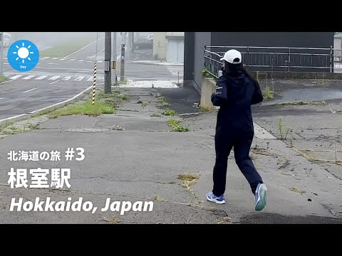 【根室市】日本最東の市｜霧の最果て感ある街を歩く