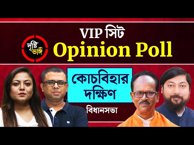 SIR আবহে কোন দিকে হাওয়া রাজবংশী অধ্যুষিত কোচবিহারে? দেখুন Coochbehar Dakshin বিধানসভা কেন্দ্রে দৃষ্টিভঙ্গির Opinion Poll