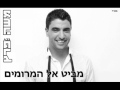 Mebit El HaMeromim