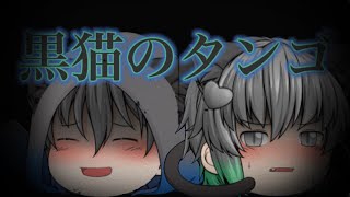 【ゆっくりPV】黒猫のタンゴ