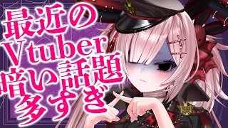 【雑談】初見歓迎🌟最近のこの界隈暗い話題おおすぎない？みんなげ嘆こうよ　未来を【Vtuber / #月祝詞 】