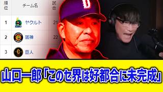 【4月22日】最新セリーグ順位表 ～山口一郎「このセ界は好都合に未完成」～