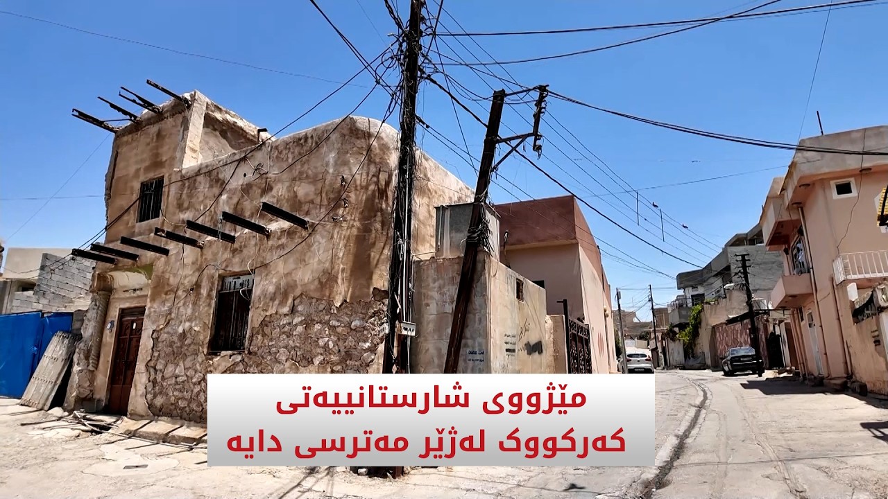 ڤیدیۆ | مێژووی شارستانییەتی کەرکووک لەژێر مەترسی دایە