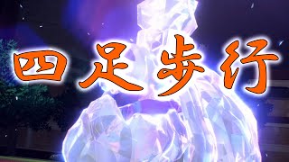 【ポケモンsv】四足歩行のすばらしさをわからせる