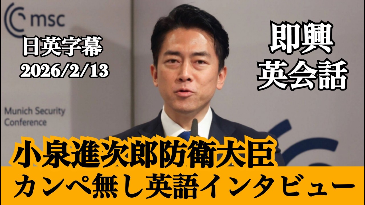 【カンペ無し】小泉防衛大臣の即興英語インタビュー【世界情勢理解】【リスニング】　【日本語字幕】