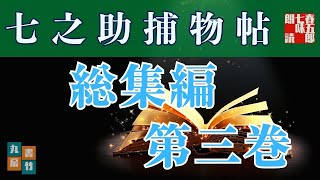 【総集編三】朗読 七之助捕物帳　『第十一話から十五話までを掲載』作業・睡眠用に！　納言恭平著　　朗読七味春五郎　発行元丸竹書房