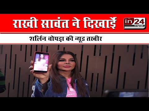 Rakhi Sawant made many revelations about Sherlyn Chopra in24news