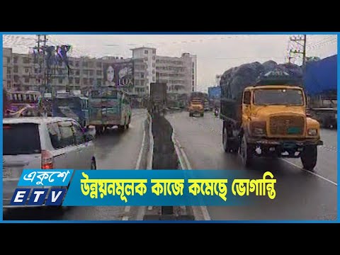 মহাসড়কে উন্নয়নমূলক কাজে কমেছে ভোগান্তি
