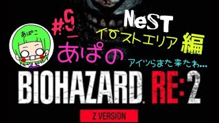 ［BIOHAZARD RE:2］Zバージョン レオン編 ＃9　あぱバイオ　※音量にご注意下さい