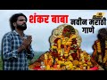 Shankar Maharaj Song शंकर महाराज गाणे Shankar Maharaj Nauka Mazi Kinarya