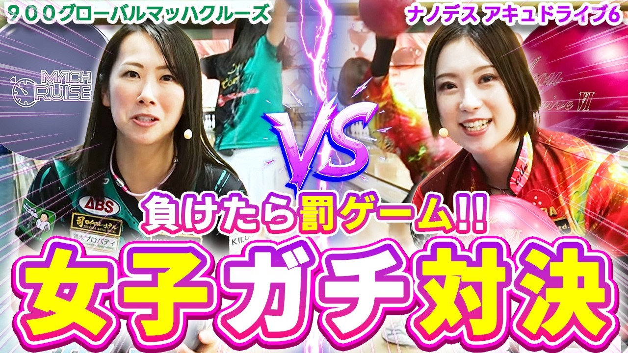 因縁の第2戦！鶴井亜南プロvs森彩奈江プロのガチバトル再び！【ボウリング】