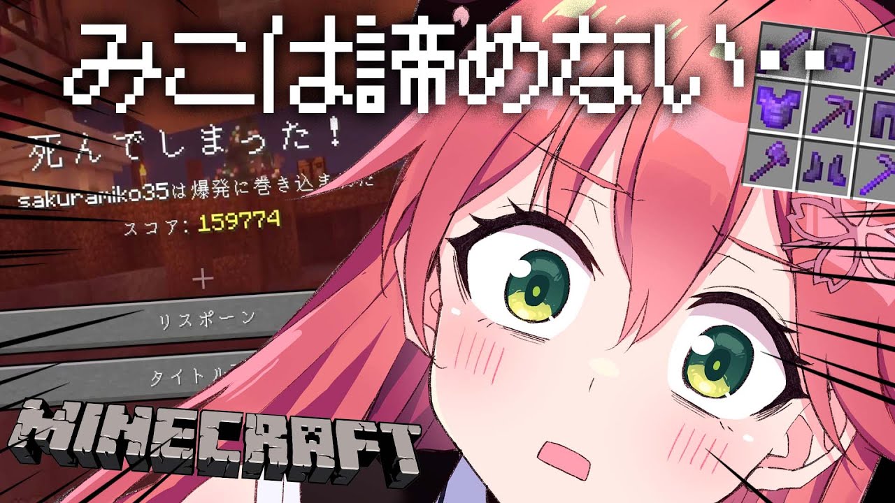 【 Minecraft 】装備全ロスからの復活を目指して―――･･【ホロライブ/さくらみこ】
