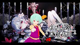 まのさば進めていくぞ！(二章)【魔法少女ノ魔女裁判】※ネタバレ注意