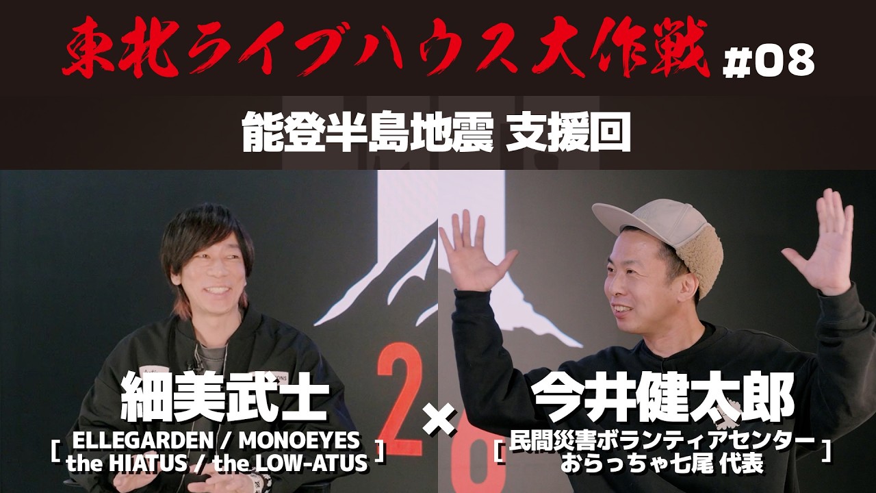 【細美武士×今井健太郎】 能登半島地震 支援回