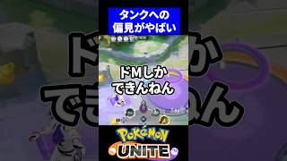 タンクへの偏見がやばすぎる【ポケモンユナイト 】