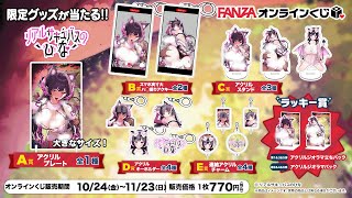 【 #FANZAオンラインくじコラボ 】限定サキュひなをゲットするよ♡