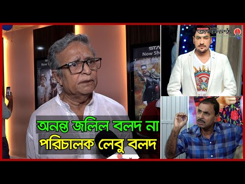 পরিচালক লেবু অনন্ত জলিলকে ‘বলদ’ বলায় ক্ষেপে গেলেন ঝন্টু