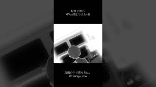 - 8/30 21:00〜 新曲告知⑦ #anime #musicvideo #TORicago
