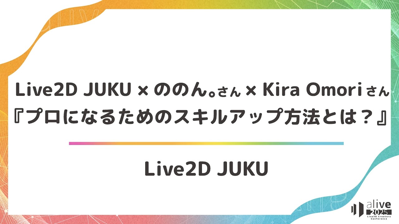 【alive 2025】Live2D JUKU×ののん。さん×Kira Omoriさん『プロになるためのスキルアップ方法とは？』