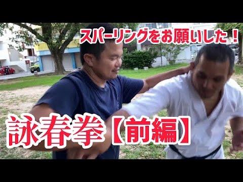 【出稽古編】前編！武術が実戦でつかえる？詠春拳経験者とスパーリング
