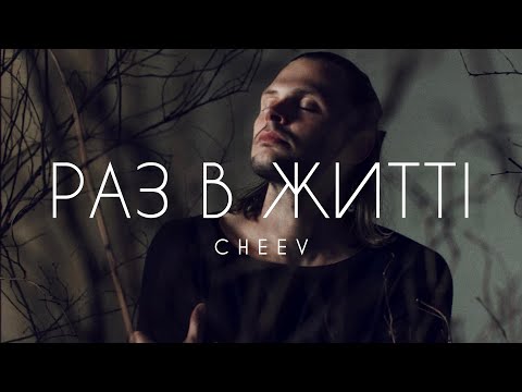 CHEEV - Раз в житті (Прем'єра 2025) | Тобою захворів, як буває раз в житті, що лікар не допоможе