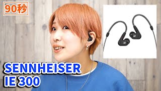 【90秒】SENNHEISER（ゼンハイザー） のイヤホン「IE 300」 を聴いてみた！【実機レビュー】