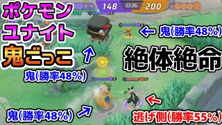 勝率鬼ごっこしたら面白過ぎたｗｗ【ポケモンユナイト】